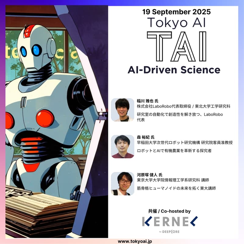 Cover Image for 【ハイブリッド開催】TAI x DEEPCORE -AIが駆動するロボティクスの進化 〜 新たな産業を切り拓くテクノロジーの最前線 〜 AI-Driven Science Talks #2