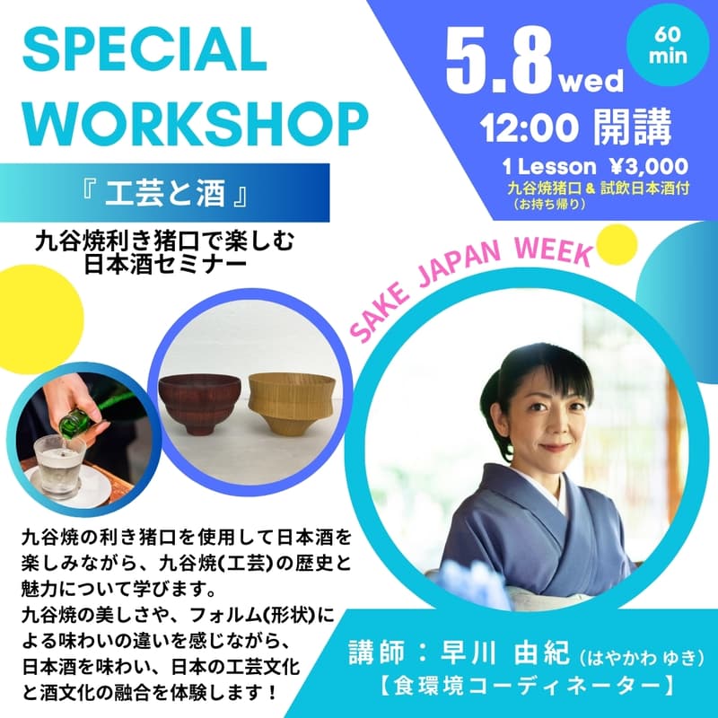 Cover Image for 工芸と酒・九谷焼利き猪口で楽しむ日本酒セミナー【2部 / 12時〜】講師：早川 由紀