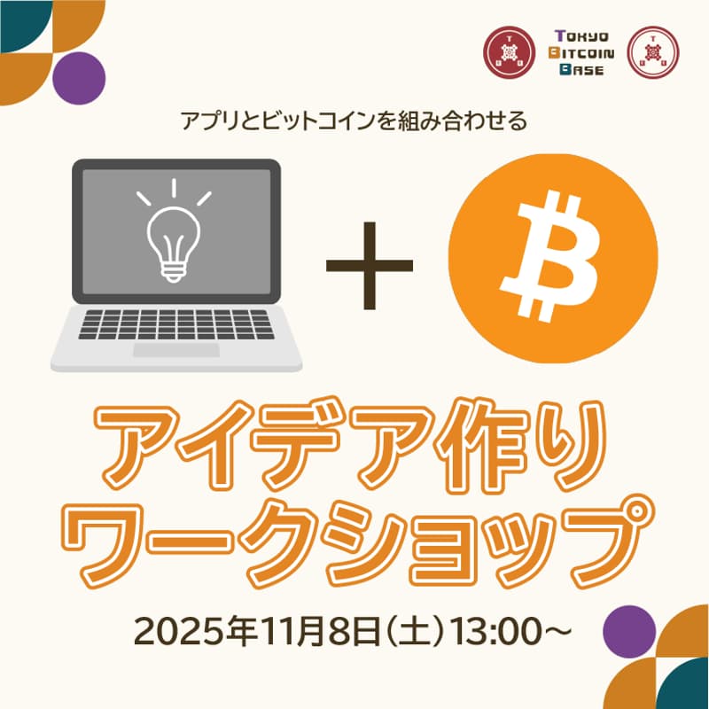Cover Image for アプリとビットコインを組み合わせるアイデア作りワークショップ