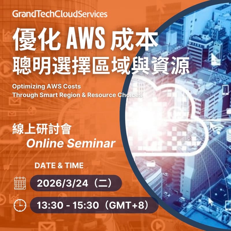優化 AWS 成本 —— 聰明選擇區域與資源 的封面图片