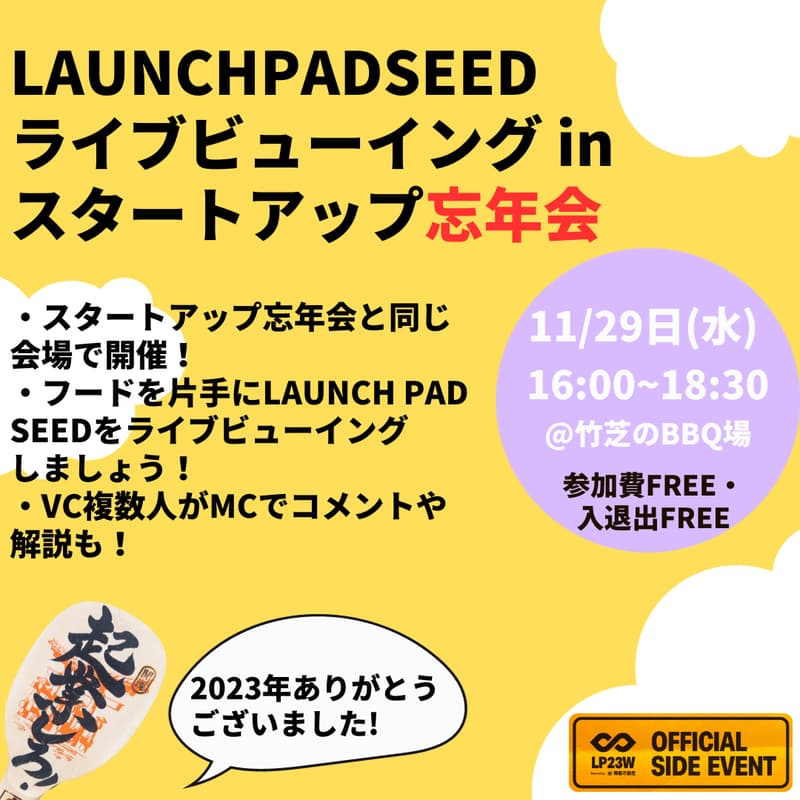 Cover Image for 【限定30名】LAUNCHPADSEED ライブビューイング in スタートアップ忘年会