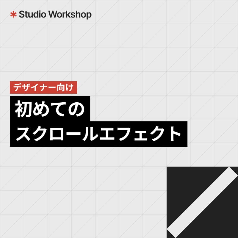 Cover Image for Studio Workshop | 初めてのスクロールエフェクト