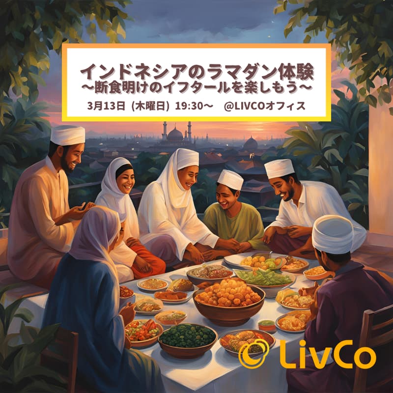 Cover Image for インドネシアのラマダン体験 〜断食明けの「イフタール」を楽しもう!〜【(株)LivCo主催】