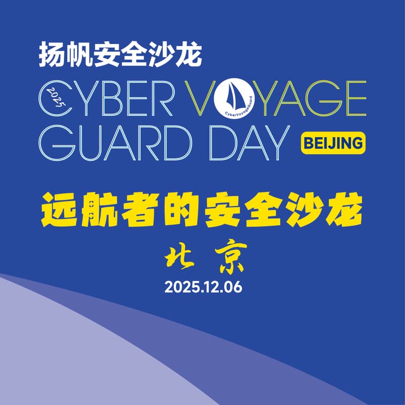 Cover Image for 邀请｜扬帆安全沙龙·2025·北京站