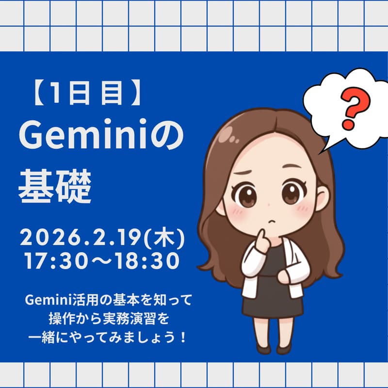 Cover Image for 【1日目】Geminiの基礎：AIパートナーとしての第一歩