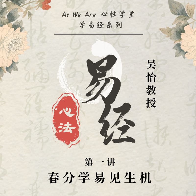 Cover Image for 易经心法课堂 --- 听大哲解易（第一讲）