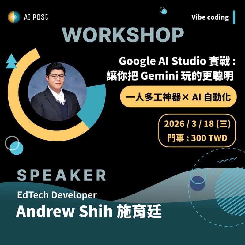 Cover Image for 「AI 郵報學院」Google AI Studio 實戰：讓你把 Gemini 玩的更聰明！