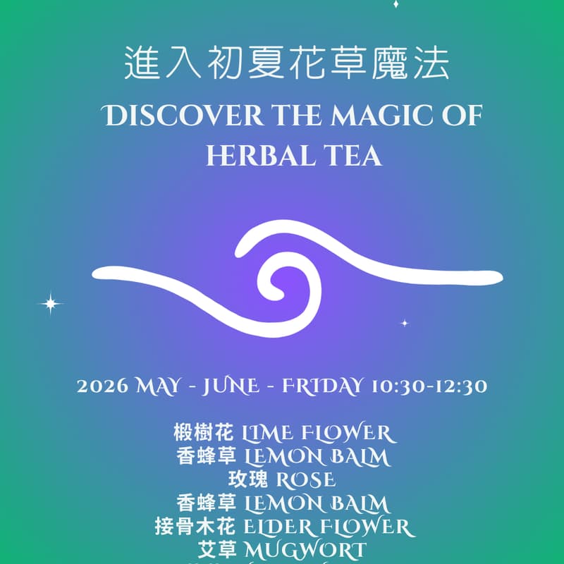 Cover Image for 進入花草魔法的世界 - 初夏