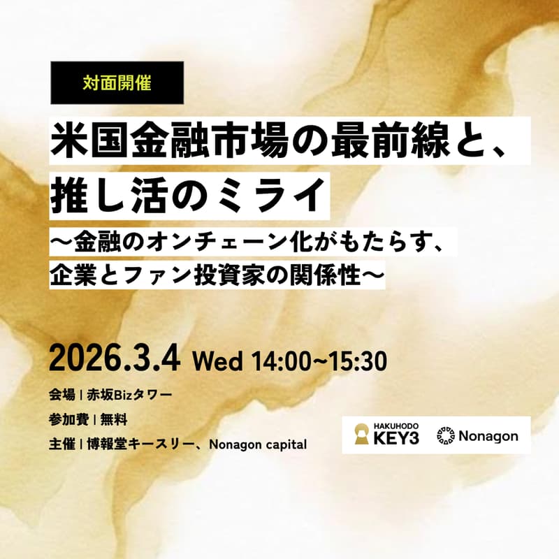 Cover Image for 米国金融市場の最前線と、推し活のミライ~金融のオンチェーン化がもたらす、企業とファン投資家の関係性~