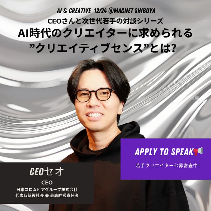 Cover Image for [AI-C2]CEOさんと次世代若手の対談シリーズAI時代のクリエイターに求められる”クリエイティブセンス”とは？