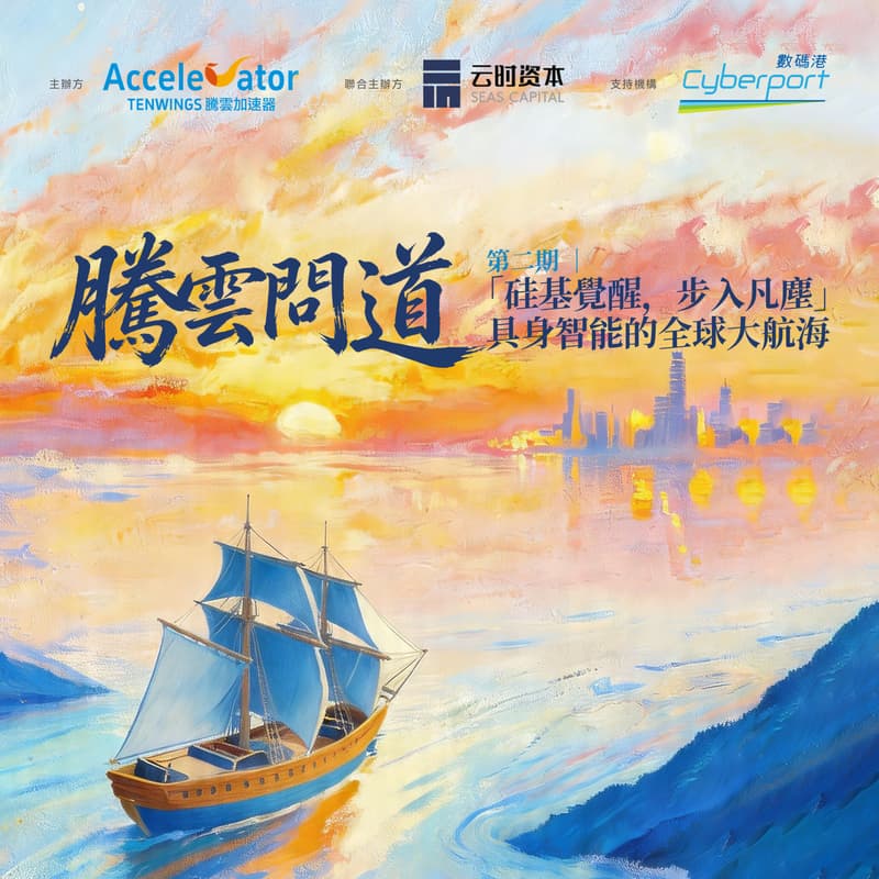 Cover Image for 騰雲問道第二期：「硅基覺醒，步入凡塵」具身智能的全球大航海