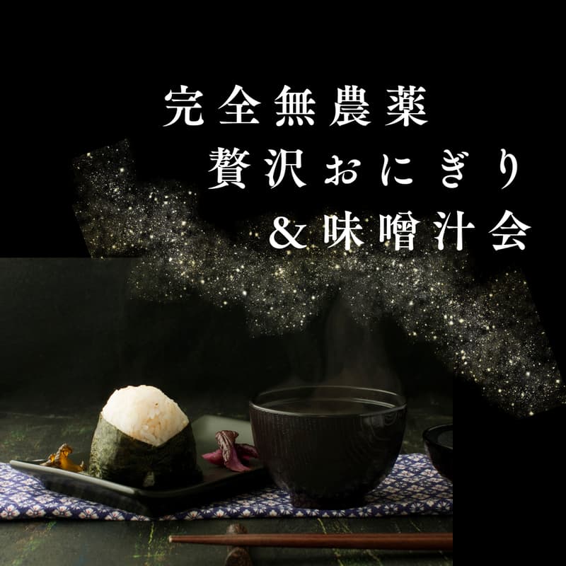 Cover Image for Biz 贅沢おにぎり＆味噌汁会