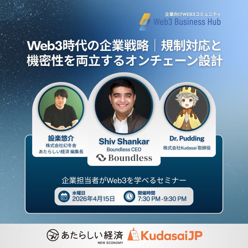 Cover Image for Web3時代の企業戦略|規制対応と機密性を両立するオンチェーン設計