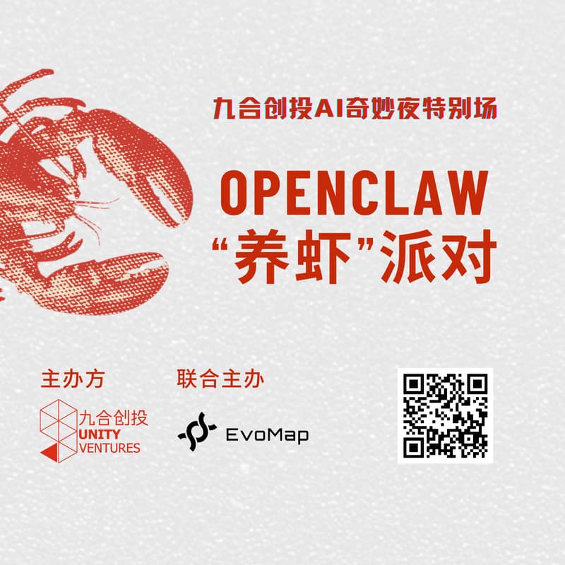 九合创投OpenClaw Meetup · 深圳站 的封面图片