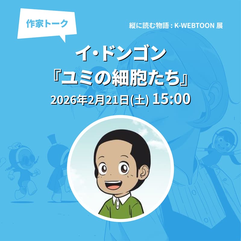 『ユミの細胞たち』イ・ドンゴン作家 トークイベント&サイン会のカバー画像
