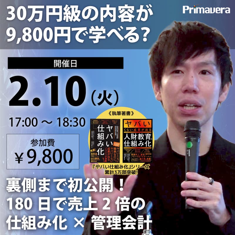 Cover Image for 【16期連続 増収増益の実績に学ぶ】180日で売上2倍を目指す「稼ぐ仕組み」の作り方セミナー