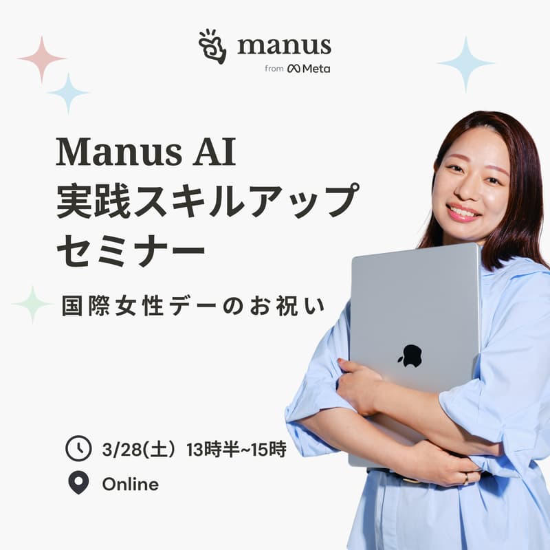 Cover Image for Manus AI 実践スキルアップセミナー