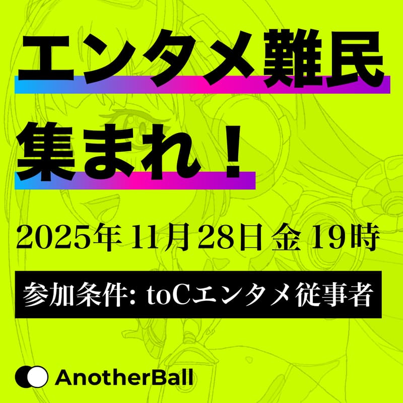 Cover Image for 『エンタメ難民集まれ!#1』ミートアップナイト by AnotherBall