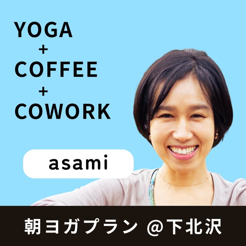 Cover Image for 朝ヨガプラン @ 下北沢【asami】