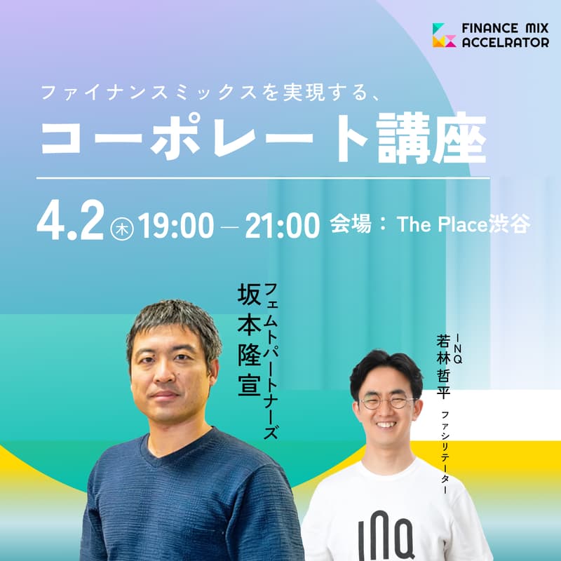 Cover Image for ファイナンスミックスを実現する、コーポレート講座