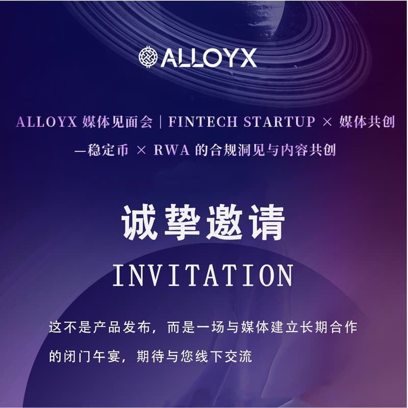 AlloyX 媒体见面会｜FinTech Startup × 媒体共创 的封面图片