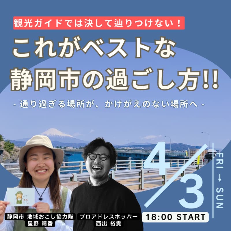 Cover Image for 観光ガイドでは決して辿りつけない！”これがベストな静岡市の過ごし方”〜通り過ぎる場所が、かけがえのない場所へ〜