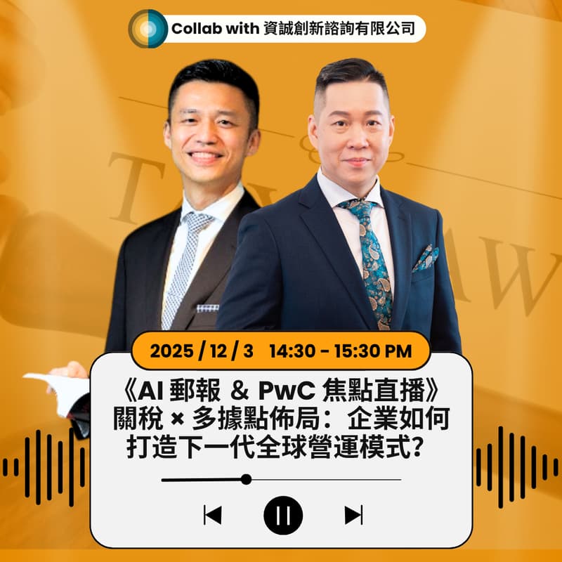 Cover Image for AI郵報 & PwC《焦點直播》｜關稅 × 多據點佈局：企業如何打造下一代全球營運模式？