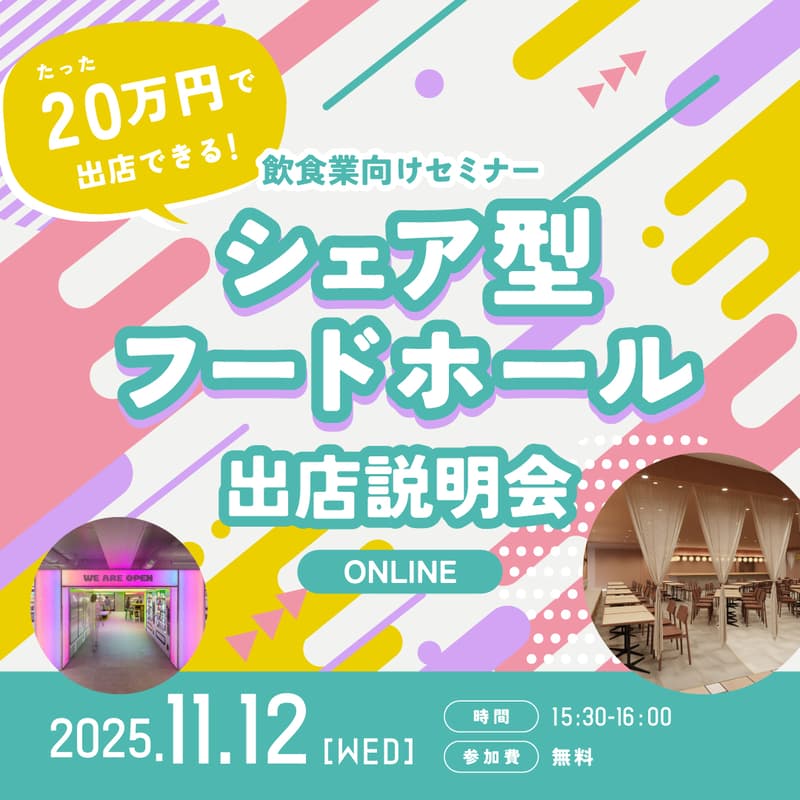 Cover Image for たった20万円で商業施設に出店可能！シェア型フードホール説明会【飲食業向け】