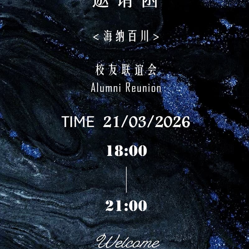 海纳百川 清华五道口 康奈尔FMBA校友联谊会 的封面图片