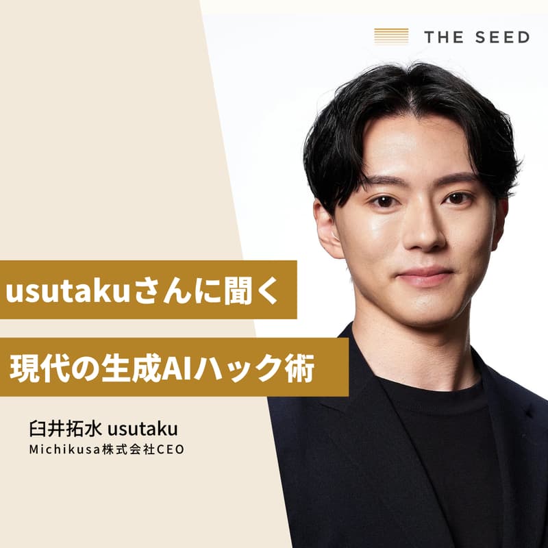 usutakuさんに聞く、現代の生成AIハック術のカバー画像