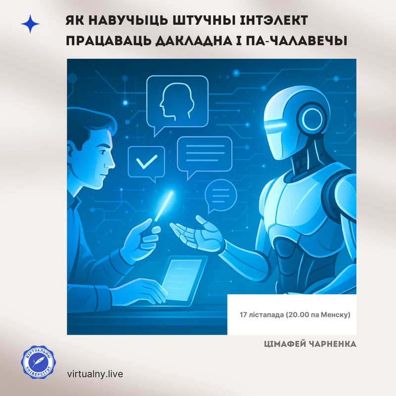 Cover Image for Як навучыць Штучны інтэлект працаваць дакладна і па-чалавечы
