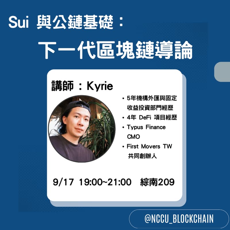 Cover Image for Sui 與公鏈基礎：下一代區塊鏈導論