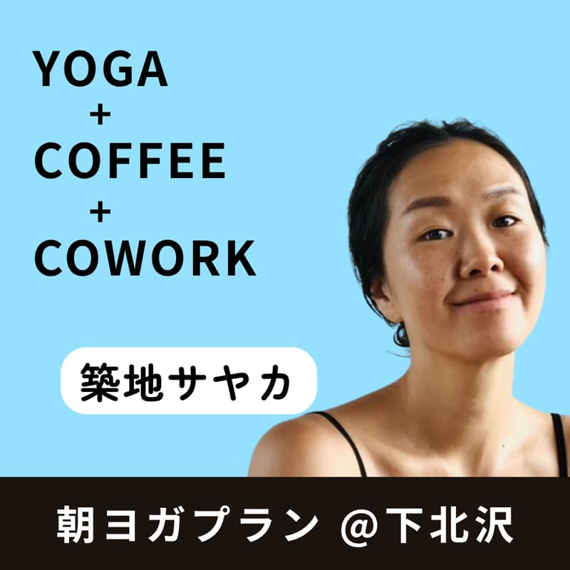 Cover Image for 朝ヨガプラン @ 下北沢【築地サヤカ】
