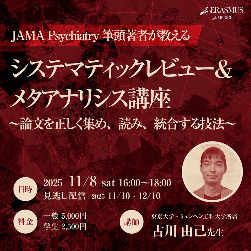 Cover Image for 【JAMA Psychiatry筆頭著者が教える】 システマティックレビュー＆メタアナリシス入門 ～論文を正しく集め、読み、統合する技法～