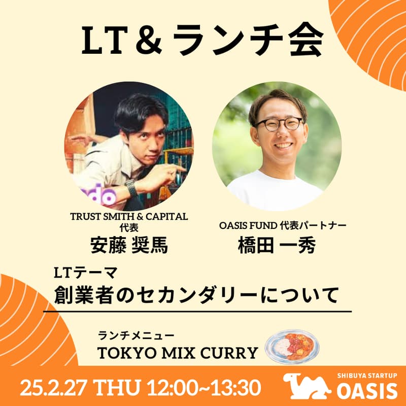 LT&ランチ会【LTテーマ:創業者のセカンダリーについて】のカバー画像