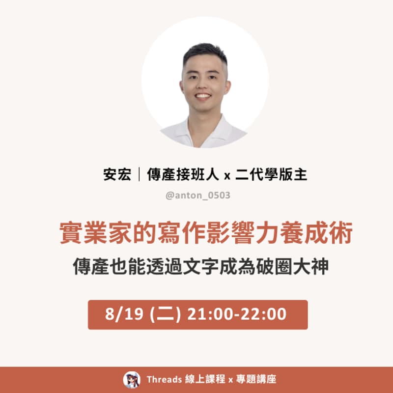 Cover Image for Threads 講座：安宏 x 實業家的寫作影響力養成術