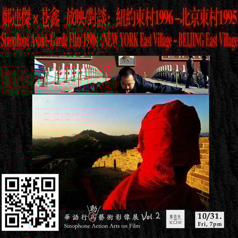 Cover Image for 鄭連傑 X 苍鑫  紐約東村1996 -北京東村1995  (華語行動藝術影像展 Sinophone Action Arts on Film: New York East Village 1996 - Beijing East Village 1995 )