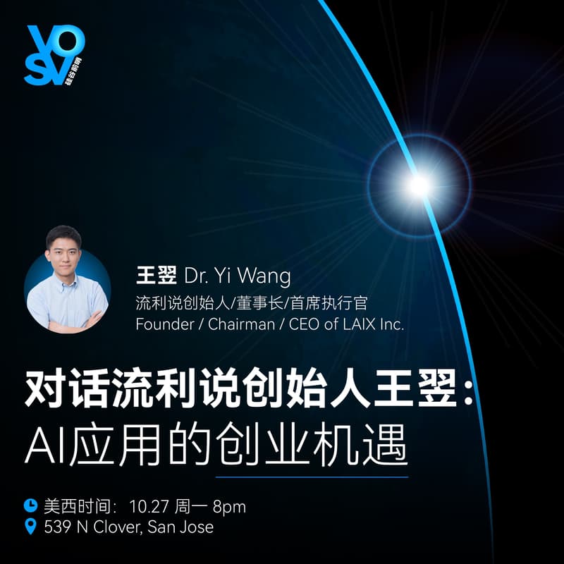 对话流利说创始人王翌:AI应用的创业机遇|硅谷前哨 的封面图片