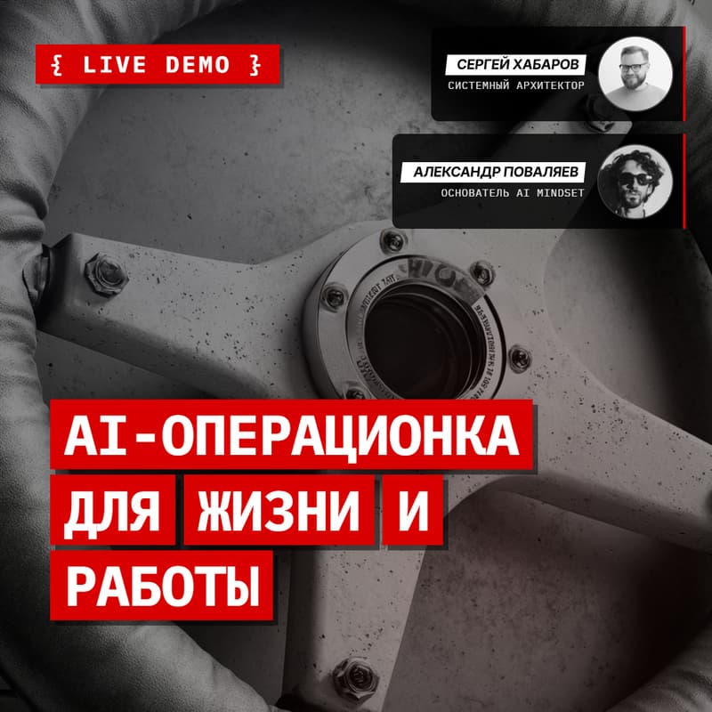 Cover Image for POS {sprint} // Live-demo Сергея Хабарова и Саши Поваляева про Personal Operating AI-System