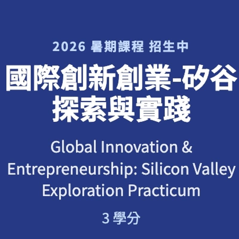Cover Image for 國際創新創業-矽谷探索與實踐 說明會
