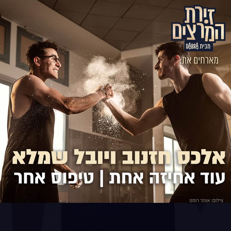 Cover Image for אלכס חזנוב ויובל שמלא - עוד אחיזה אחת | טיפוס אחר