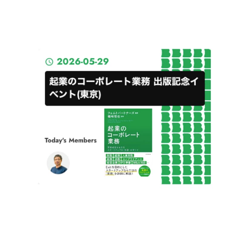 Cover Image for 起業のコーポレート業務 出版記念イベント(東京開催)