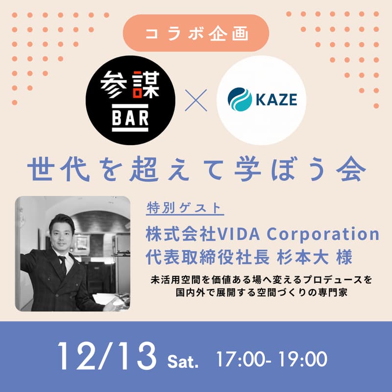 Cover Image for 【風✖︎参謀BAR　コラボイベント】世代を超えて学ぼう会/特別ゲスト：株式会社VIDA 代表取締役社長 杉本大 様