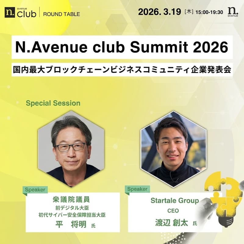 Cover Image for N.Avenue club Summit 2026 - 国内最大ブロックチェーンビジネスコミュニティ企業発表会【ゲスト参加・抽選あり】