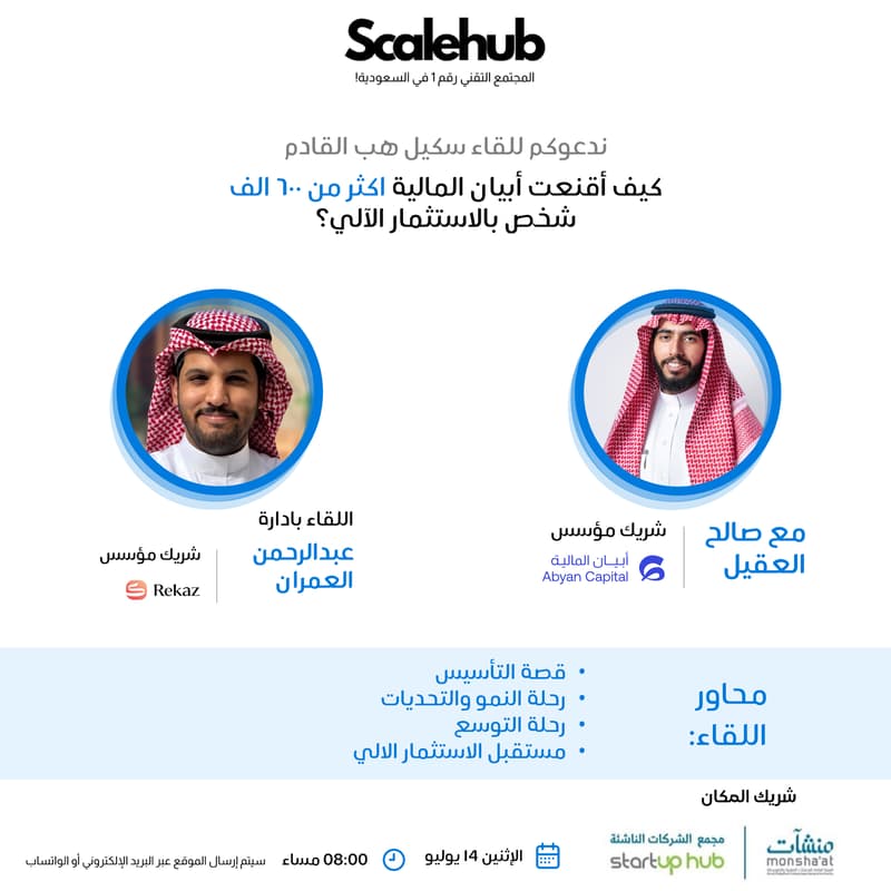 Cover Image for لقاء سكيل هب | كيف أقنعت ابيان المالية اكثر من ٦٠٠ الف شخص بالاستثمار الآلي