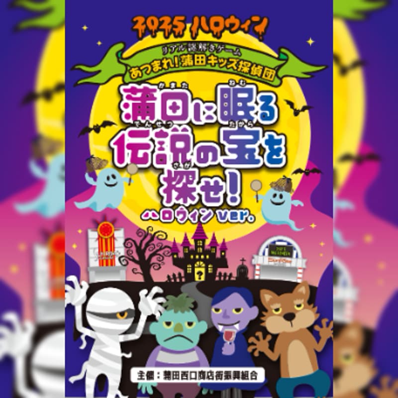 Cover Image for あつまれ！蒲田キッズ探偵団 蒲田に眠る「伝説の宝」を探せ！-ハロウィンver.-(事前予約フォーム)（事前予約フォーム）