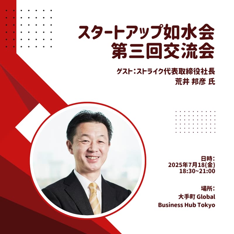 第3回スタートアップ如水会交流会＆ストライク荒井氏パネルディスカッションのカバー画像