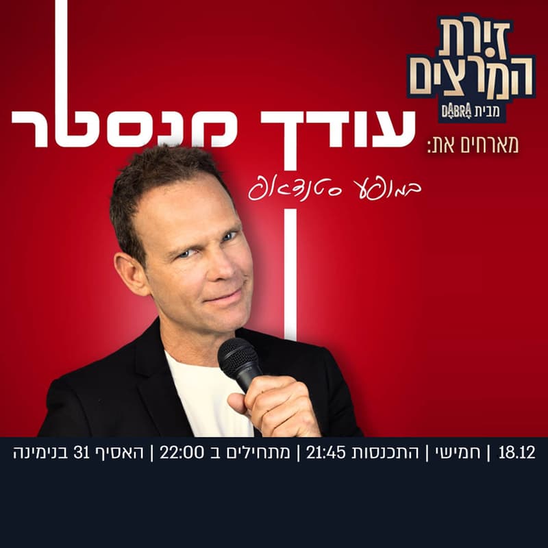 Cover Image for עודד מנסטר - במופע סטנדאפ