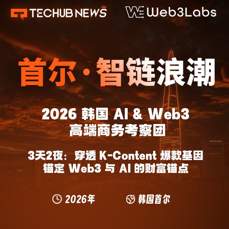 Cover Image for 【首尔·智钱浪潮】2026 韩国 AI & Web3 巅峰商务考察