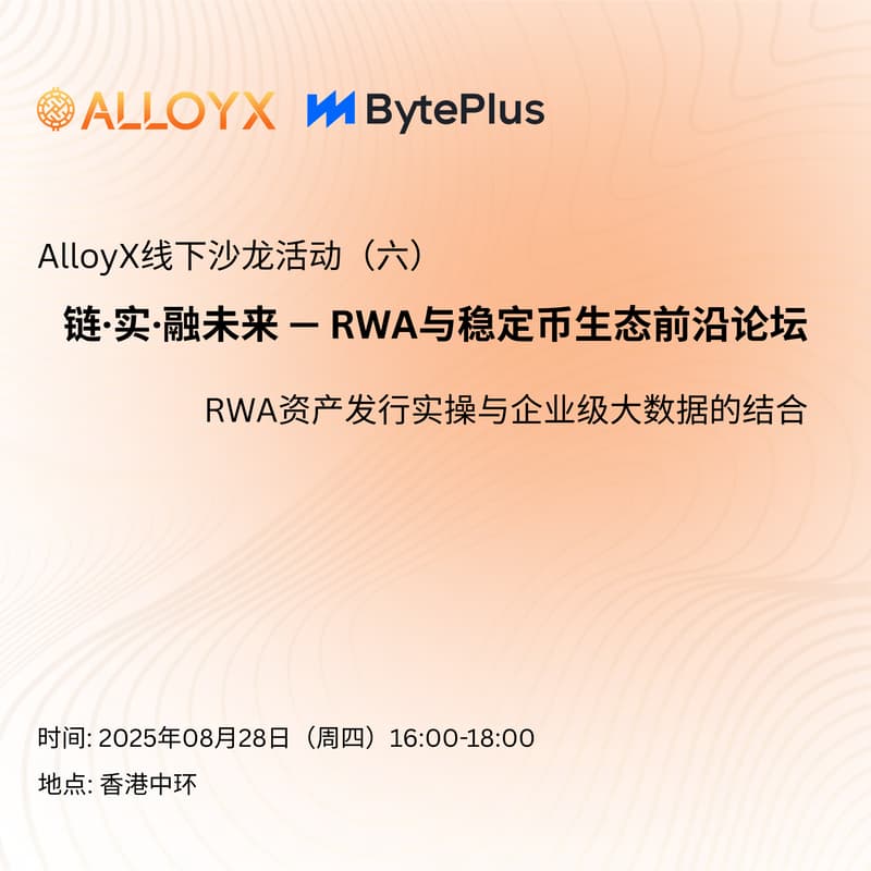AlloyX线下沙龙系列 （六）「链·实·融未来 — RWA与稳定币生态前沿论坛」 的封面图片